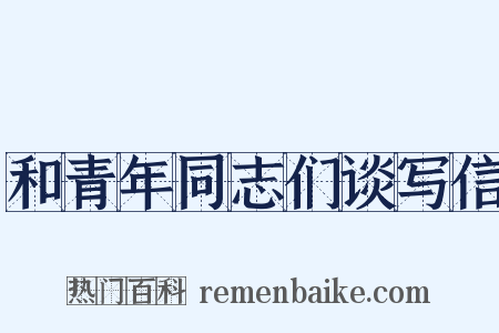 和青年同志们谈写信是什么意思的图片